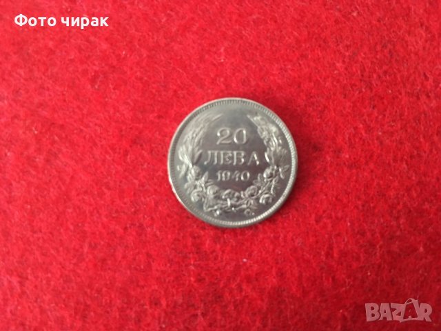 Монета 20лв 1940г. България, снимка 1 - Нумизматика и бонистика - 38618223