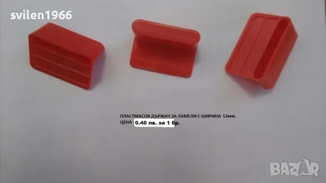 Пластмасови държачи и регулатори за ламели, снимка 7 - Спални и легла - 32839888