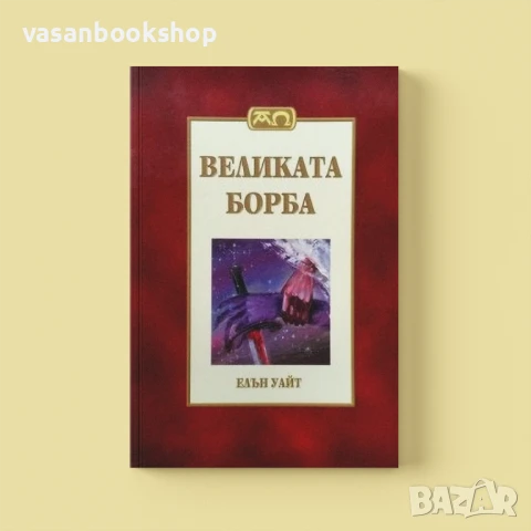 Великата борба – Историческо и пророческо пътешествие