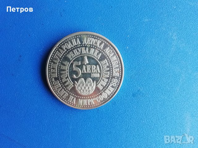 Юбилейни монети,5 лева 1988, 1985