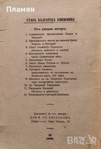 Българската книжнина презъ Симеоновия векъ Василъ Сл. Киселковъ /автограф/, снимка 4 - Антикварни и старинни предмети - 42204775