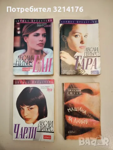 Мания - Сюзън Луис, снимка 2 - Художествена литература - 48963353