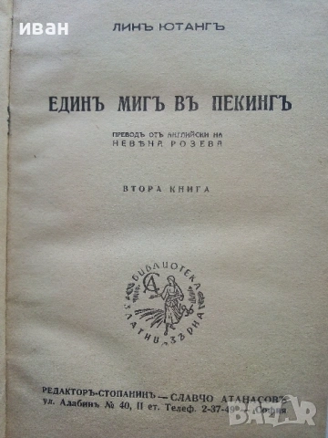 Единъ мигъ въ Пекинъ втора книга - Линъ Ютангъ - Библиотека "Златни зърна", снимка 2 - Художествена литература - 53595833