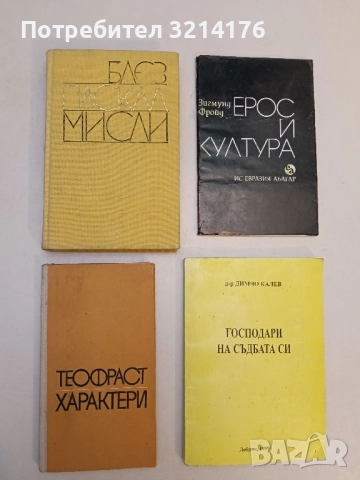 Мисли. Встъпителна студия мисли за човека - Блез Паскал