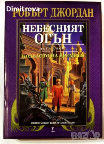 Колелото на времето. Книга 5: Небесният огън - Робърт Джордан , снимка 1