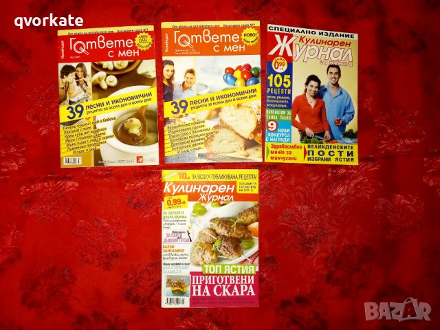 Списания Кулинарен Журнал за жената - 2006г.,2007г.,2013г., снимка 3 - Списания и комикси - 41788406