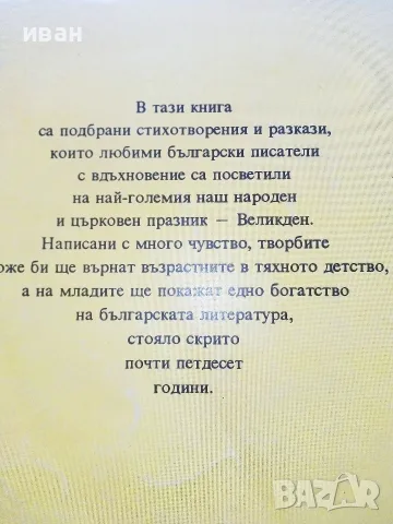 Великден - Празнични стихотворения и разкази за малки и големи - 1992г., снимка 6 - Детски книжки - 55770392