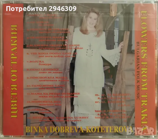 Бинка Добрева - Цветя от Тракия, снимка 2 - CD дискове - 47983568
