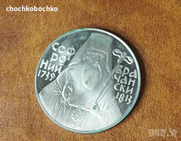 1989 Монета България 5 лева Софроний Врачански, снимка 2 - Нумизматика и бонистика - 55988979