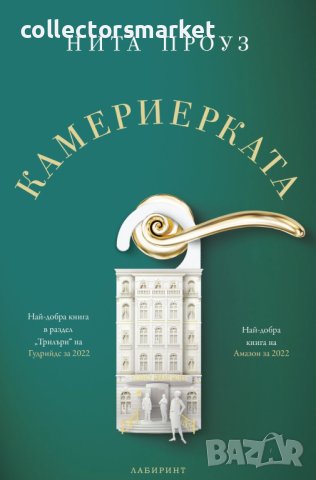 Камериерката