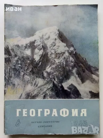 Списания "География" - 1964/65/66г., снимка 7 - Списания и комикси - 48969093