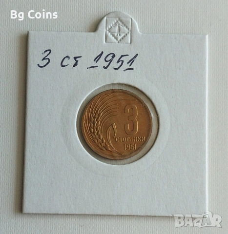 3 стотинки 1951
