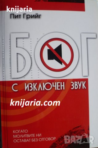 Бог с изключен звук