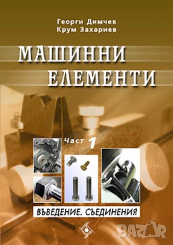 PDF Машинни елементи: част 1, 2, 3- Димчев, Захариев, снимка 1 - Специализирана литература - 35977459