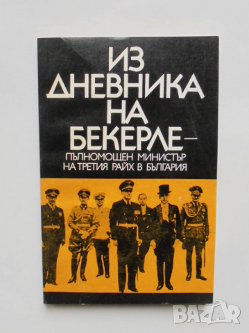 Книга Из дневника на Бекерле - пълномощен министър на Третия райх в България 1992 г.