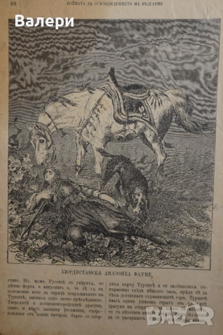 Книга ”Войната за Освобождението на България- 1877-78г. ” - изд.1883г., снимка 10 - Други ценни предмети - 52884341