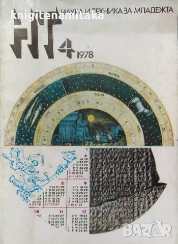 Наука и техника за младежта. Бр. 4 / 1978, снимка 1