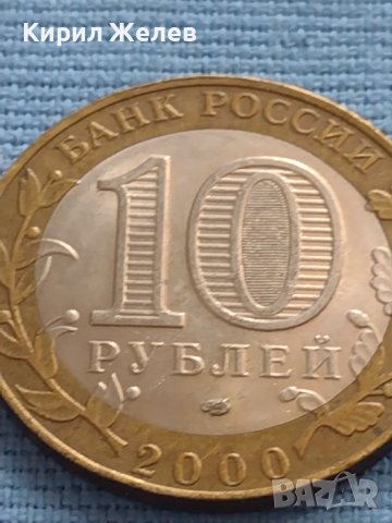 Юбилейна Монета 10 рубли 2000 г. Русия 55 Години от Великата Победа БИМЕТАЛНА За КОЛЕКЦИОНЕРИ 33673, снимка 8 - Нумизматика и бонистика - 42661876