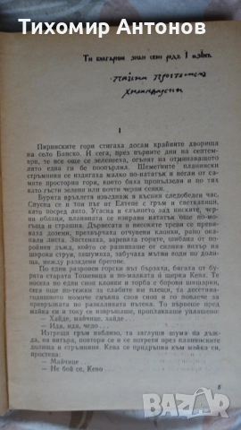 Стефан Станчев - Майстор Колю Фичето; Димитър Талев - Хилендарският монах, снимка 6 - Художествена литература - 43450489