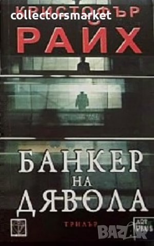 Банкер на дявола