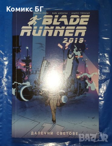 Комикс Blade Runner 2019 2: Далечни светове - Майкъл Грийн / Майк Джонсън / Андрес Гуиналдо 