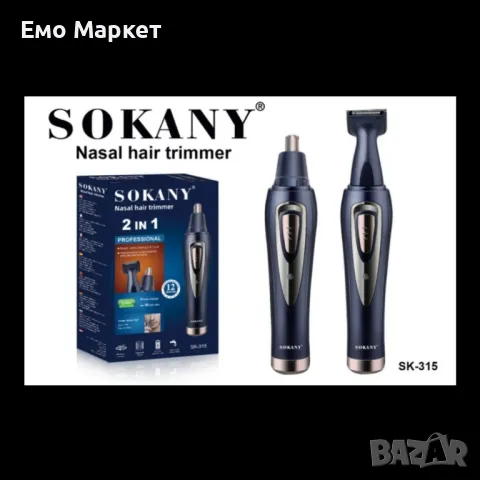 Тример за нос и машинка за бръснене 2 в 1 - (SN-100) SHAV79