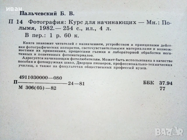 Фотография - Б.В.Пальчевский - 1982г., снимка 6 - Специализирана литература - 51393185