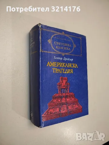 Американска трагедия - Теодор Драйзер , снимка 1 - Художествена литература - 48463325