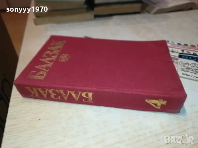 БАЛЗАК 4-КНИГА 1912241013, снимка 3 - Художествена литература - 48400112