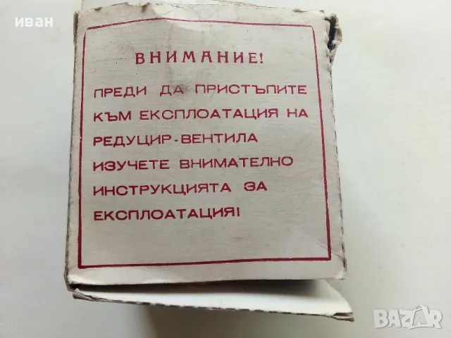 Български Редуцир-вентил  двустепенен за газови уреди, снимка 3 - Други ценни предмети - 50196074