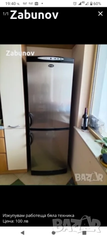 Изкупувам работеща бяла техника 