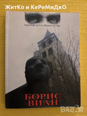 Борис Виан - Наръчник на Сен-Жермен-де-Пре, снимка 1