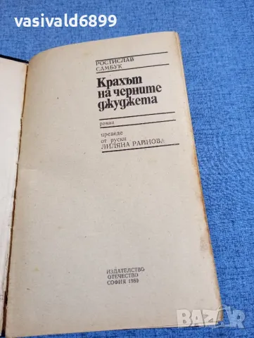 Ростислав Самбук - Крахът на черните джуджета , снимка 4 - Художествена литература - 48057373