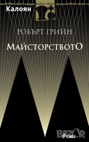 Робърт Грийн - Майсторството (2014)