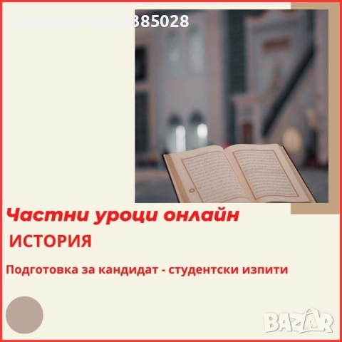 История - индивидуални онлайн уроци, снимка 3 - Ученически и кандидатстудентски - 51694402