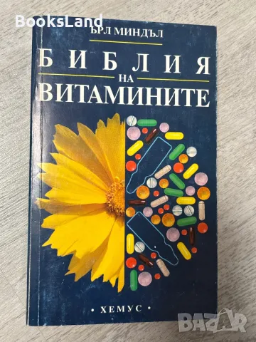 Библия на витамините , снимка 1 - Други - 48123707