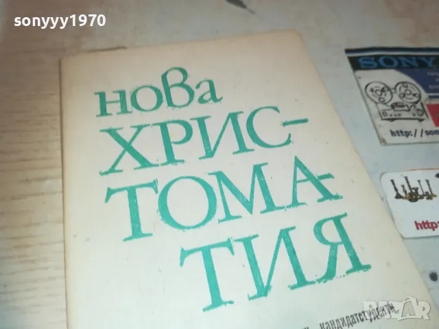 НОВА ХРИСТОМАТИЯ 0810241459, снимка 4 - Специализирана литература - 47509092