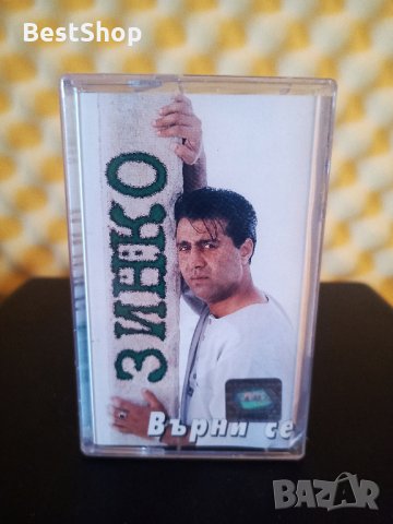 Зинко - Върни се