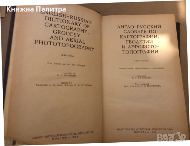 Англо-русский словарь по картографии, геодезии и аэрофототопографии, снимка 2 - Чуждоезиково обучение, речници - 36361861