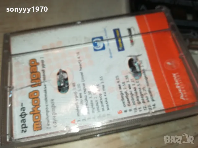 ГРАФА-ОРИГИНАЛНА КАСЕТА 2705250956, снимка 11 - Аудио касети - 50440547