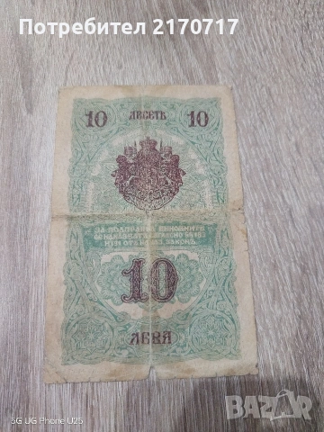 Банкнота 10 лева 1916 година, снимка 2 - Нумизматика и бонистика - 53679055