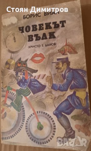 Човекът вълк, Борис Виан , снимка 1