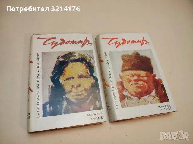 Избрани произведения – Чудомир, снимка 2 - Българска литература - 50204935
