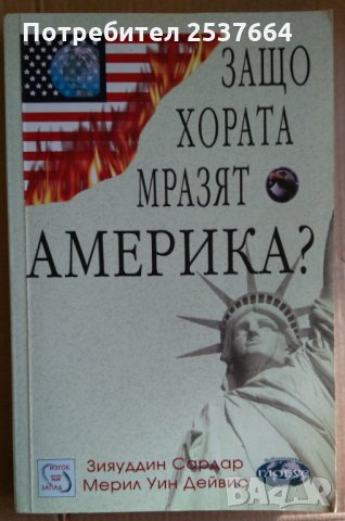 Защо хората мразят Америка?  Зияуддин Сардар, снимка 1 - Специализирана литература - 35873648