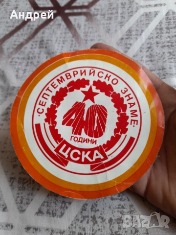 Стар стикер 40 години ЦСКА, снимка 2 - Други ценни предмети - 51682120