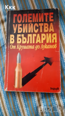 Големите убийства в България - от Крушата до Луканов, снимка 1 - Художествена литература - 36324344