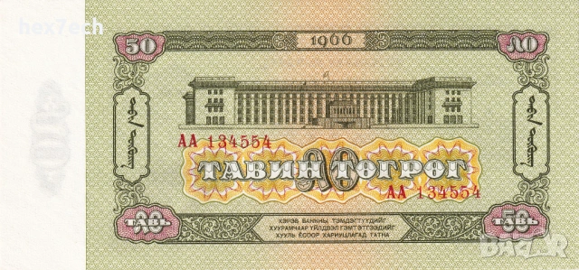 ❤️ ⭐ Монголия 1966 50 тугриг UNC нова ⭐ ❤️, снимка 3 - Нумизматика и бонистика - 53772072