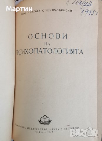 Основи на психопатологията, снимка 2 - Антикварни и старинни предмети - 39206741