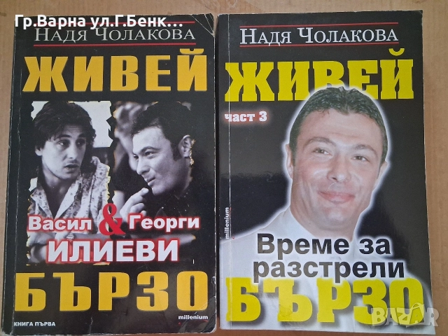 Живей бързо том 1;том 3 Надя Чолакова