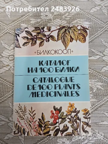 Каталог на 100 билки/ Catalogue de 100, lants medicinales  от Стоян Йотов Стоянов, снимка 1